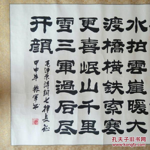 袁振军书法作品长征隶书横幅已裱