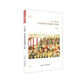 中土佛音：汉传佛教经典的翻译与传播