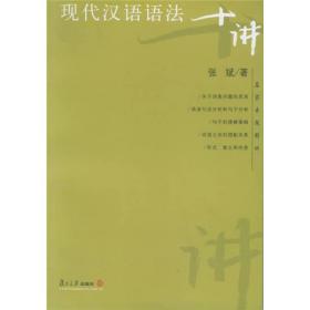 现代汉语语法十讲