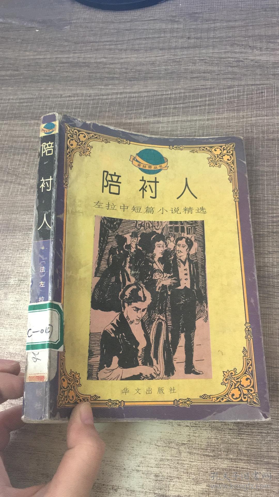 陪衬人_【法国】左拉_孔夫子旧书网