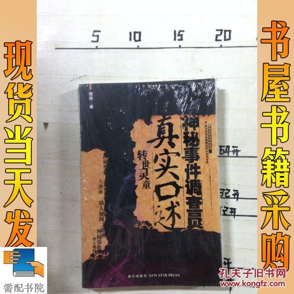 神秘事件调查员真实口述. 转世灵童