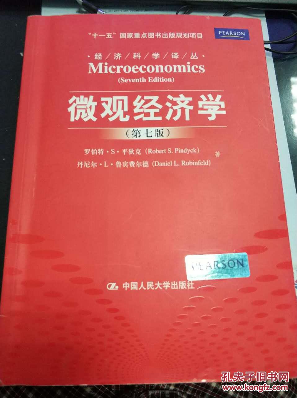 微观经济学(第七版)