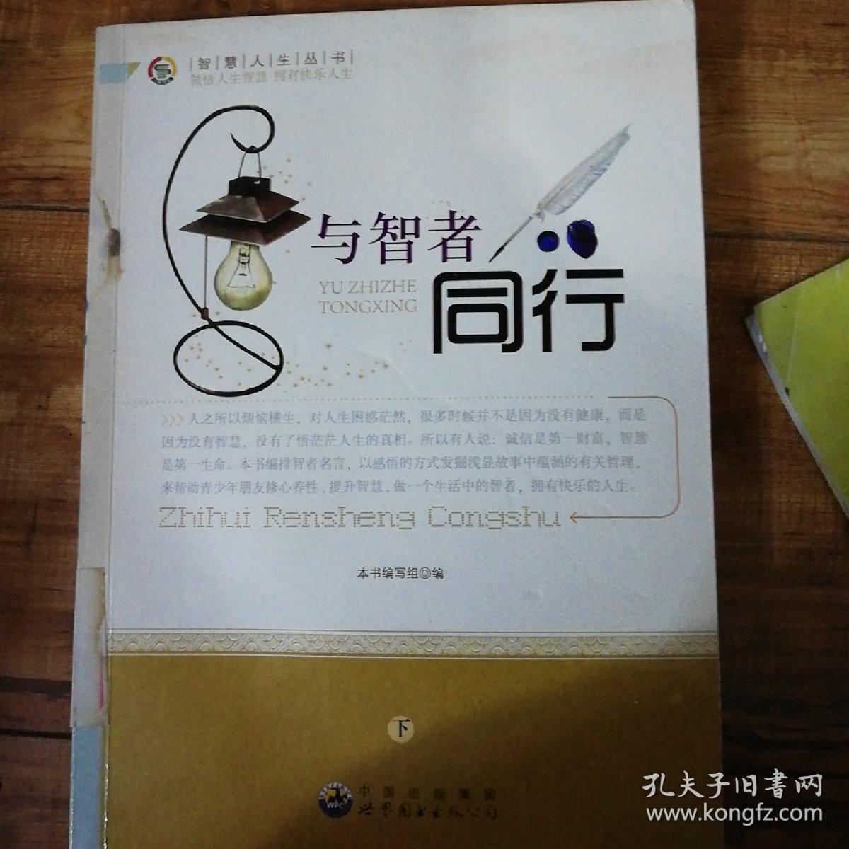青少年智慧人生丛书:与智者同行(上下)