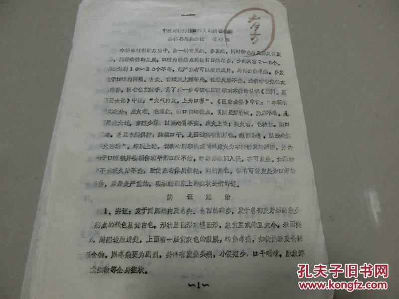 名中医李尔励存油印本【中医对溃疡性口腔炎的