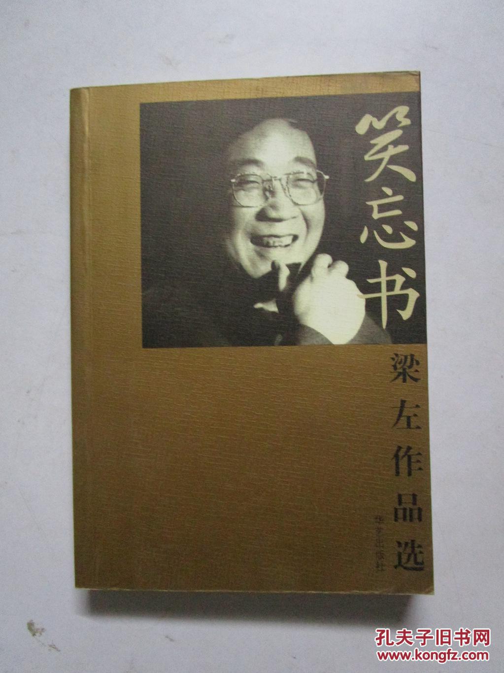 笑忘书:梁左作品选