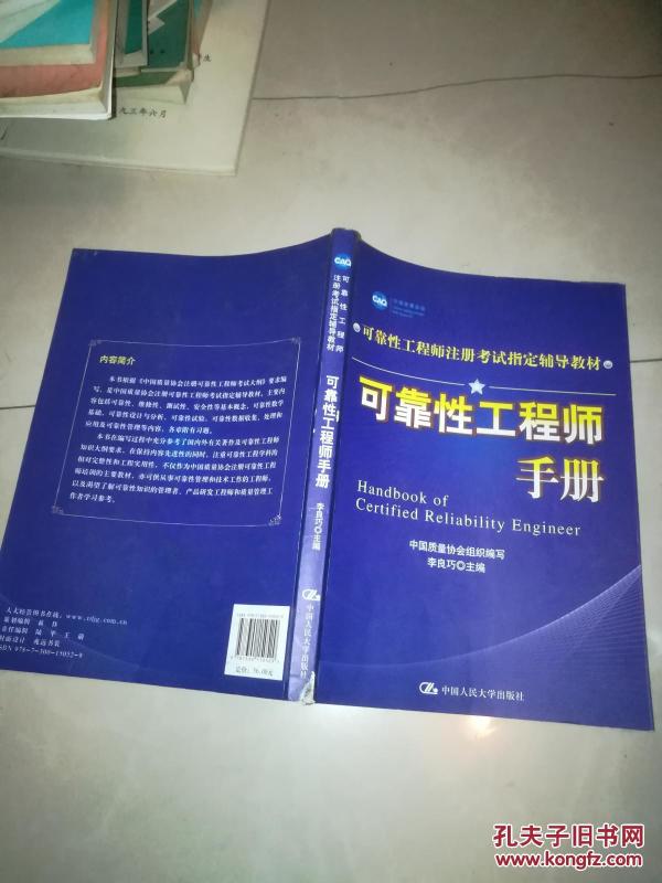 可靠性工程师注册考试指定辅导教材:可靠性工