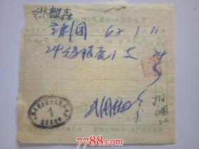 1962年（滁县）公私合营（合作）商店销货发票
