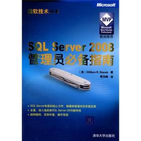 SQL Server 2008管理员必备指南（微软技术丛书）