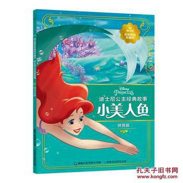 小美人鱼-迪士尼公主经典故事-迪士尼百年精选