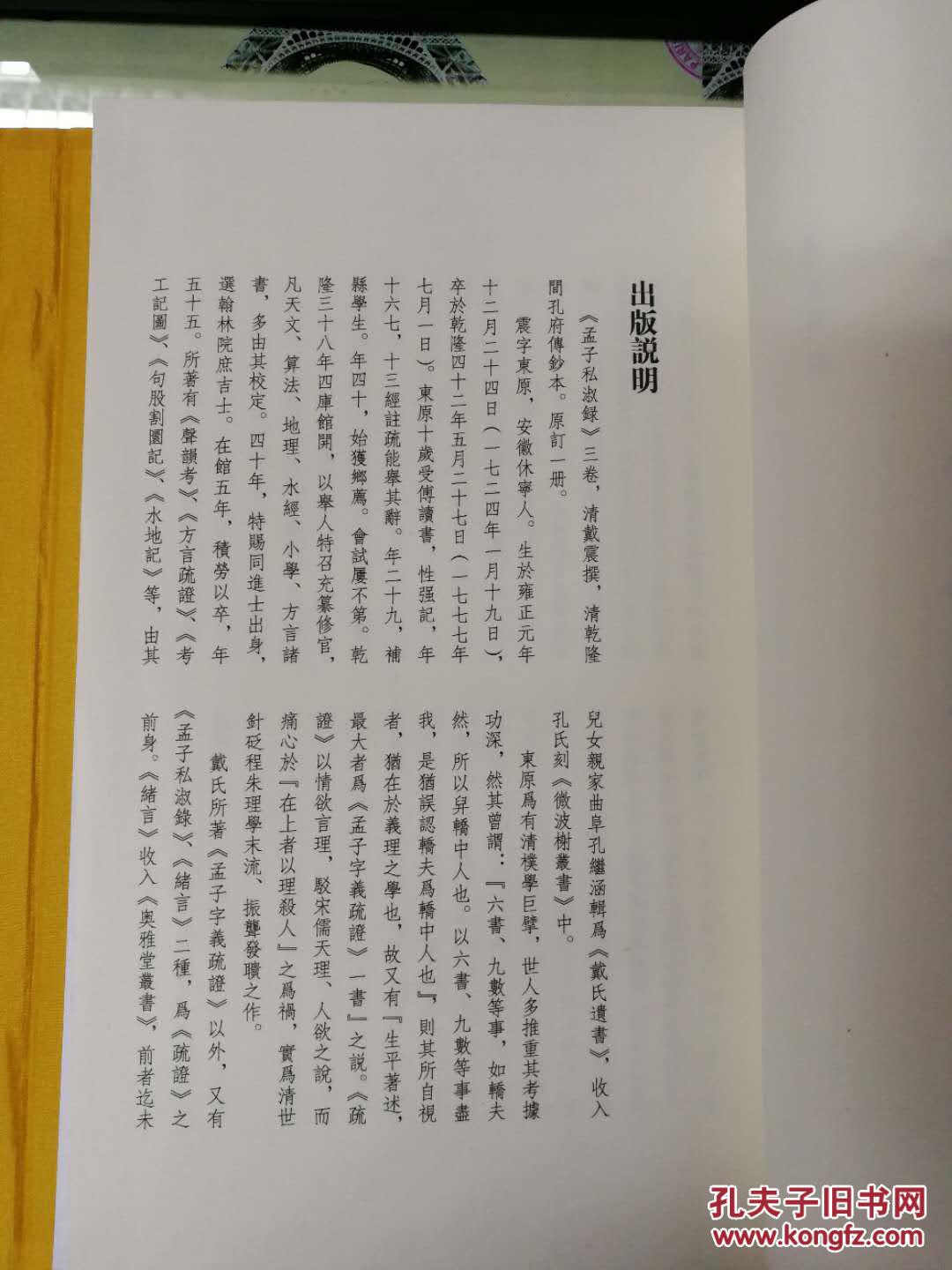 【图】孟子私淑录(孔府旧藏,原貌复制,限量300
