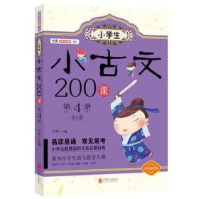 小学生小古文200课. 第3册