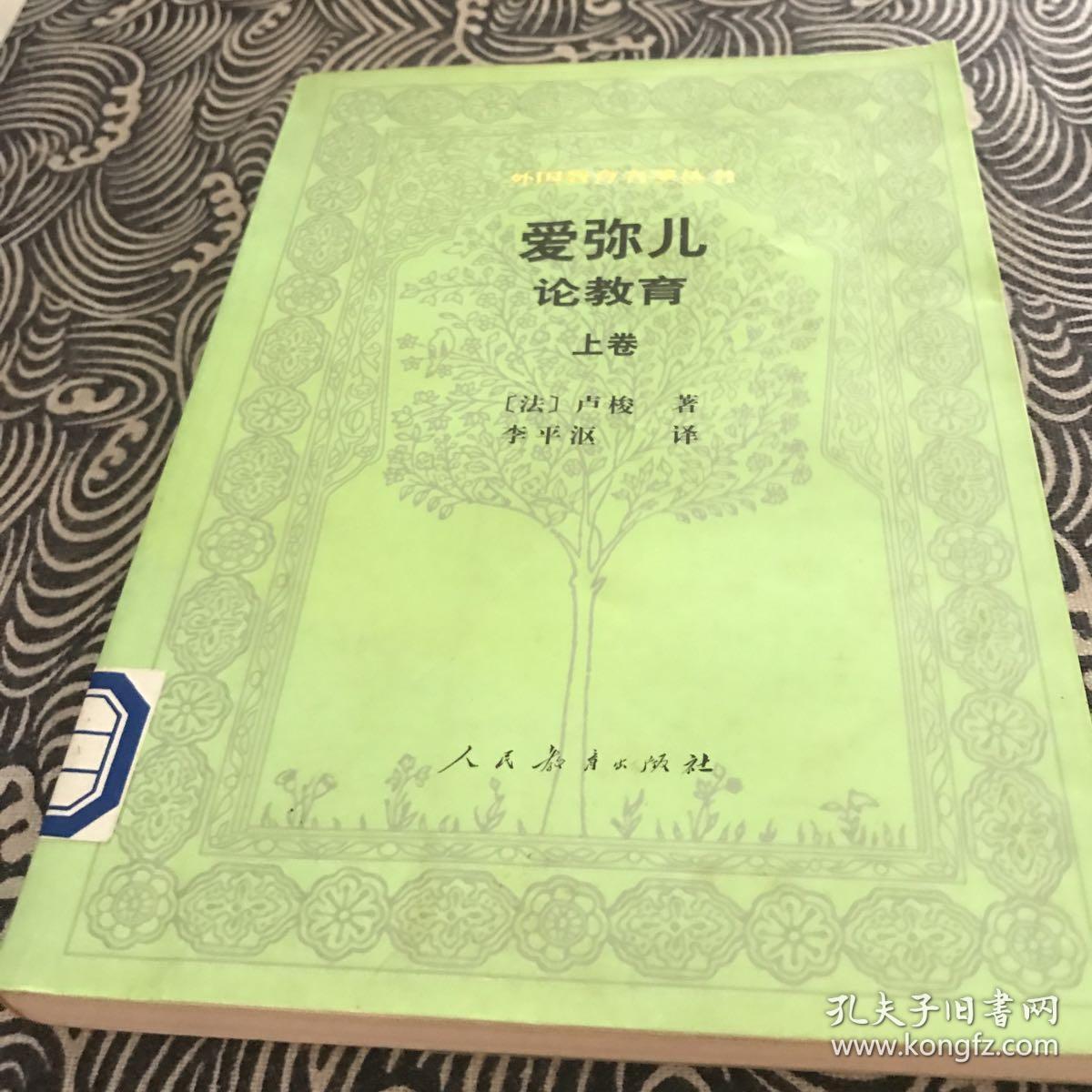爱弥儿(上卷)(卢梭)_简介_价格_教材教辅考试书籍_孔网