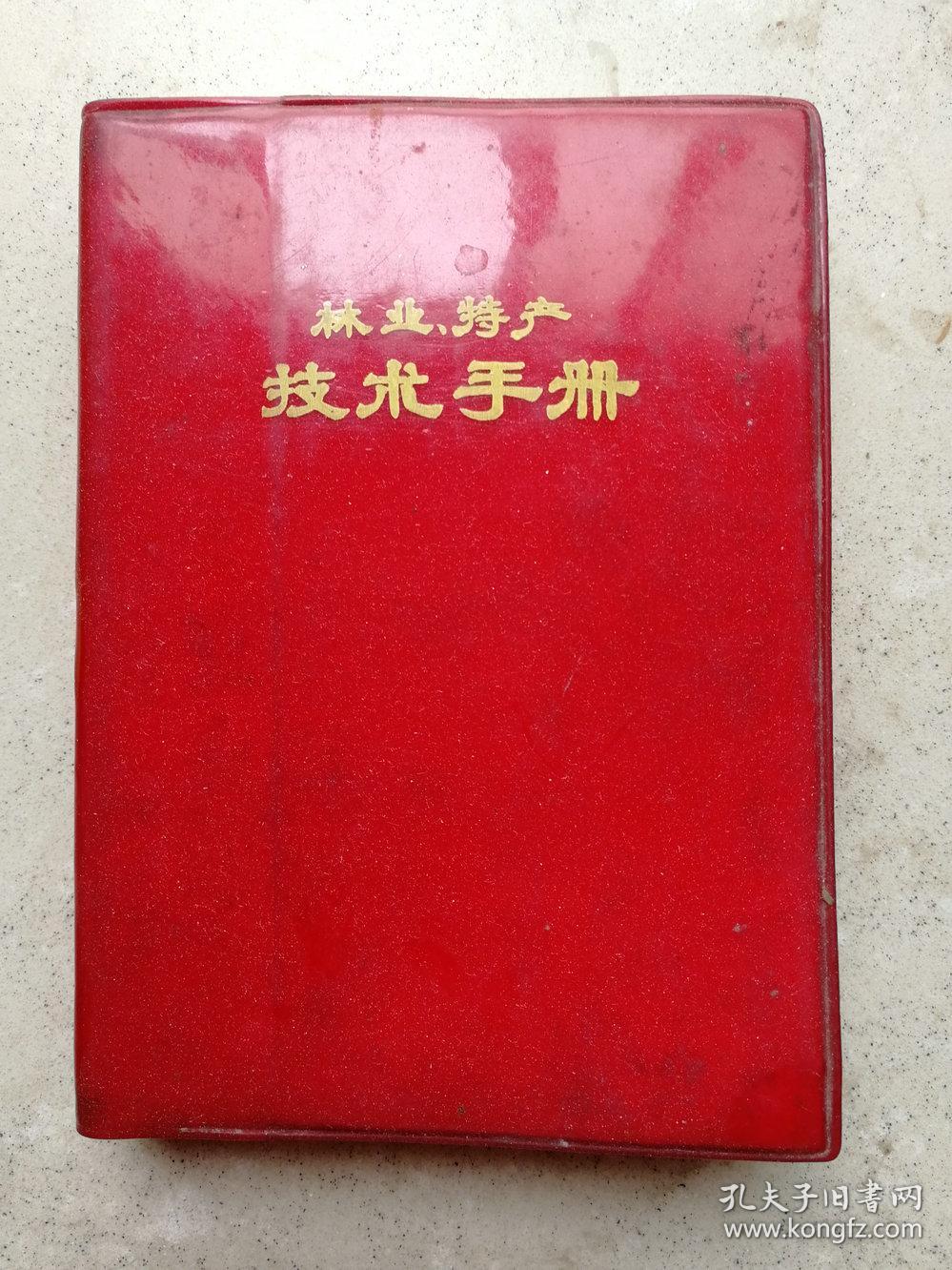 1973年红塑本本《林业特产手册》