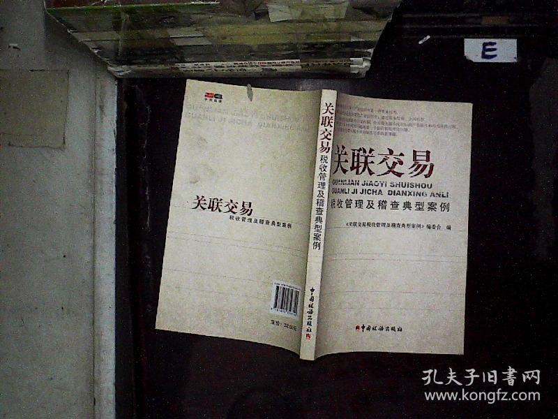 关联交易税收管理及稽查典型案例