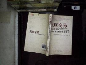 关联交易税收管理及稽查典型案例