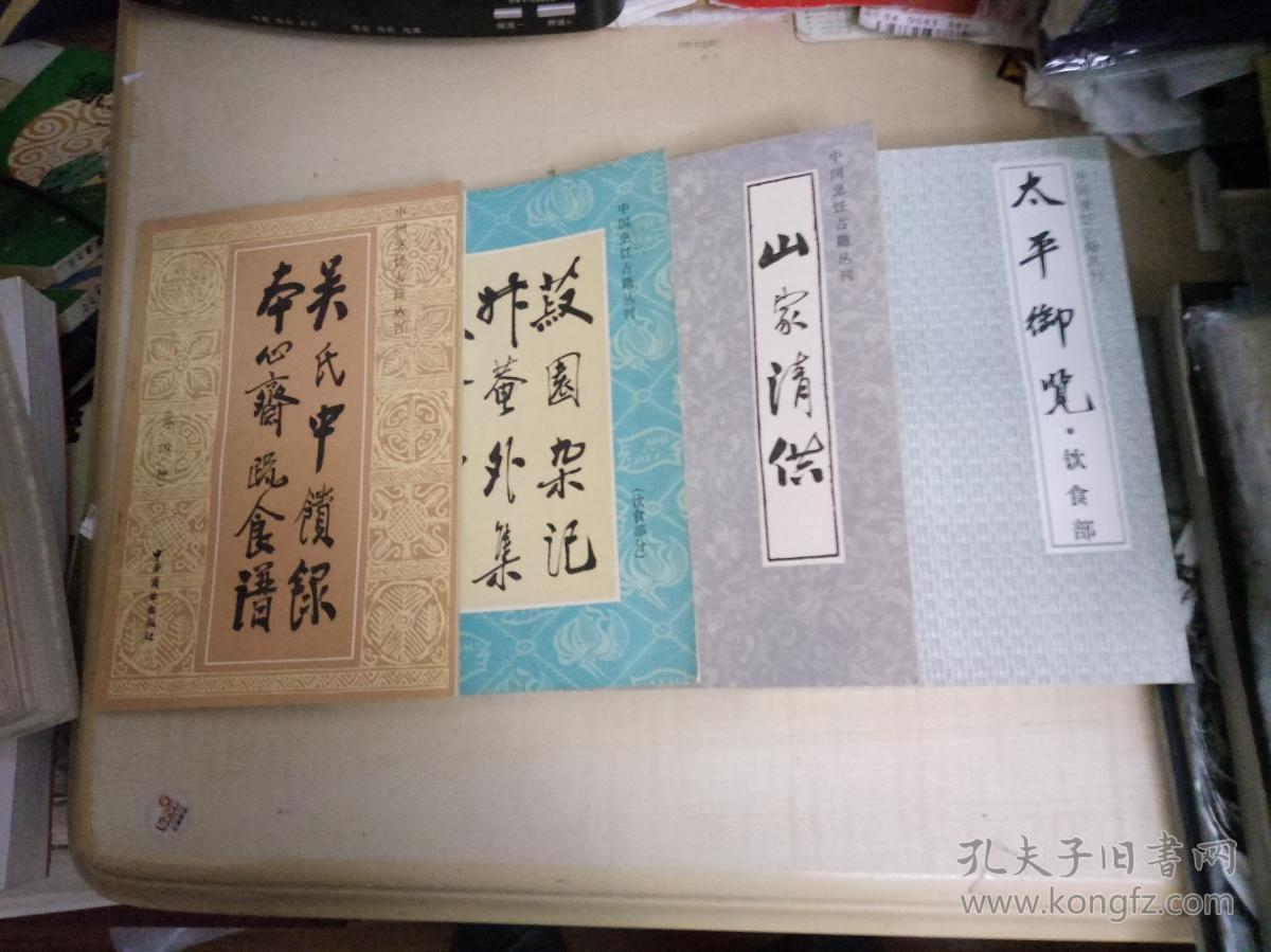 中国烹饪古籍丛书【太平御览饮食部 山家清供 吴氏中馈录本心斋疏食谱