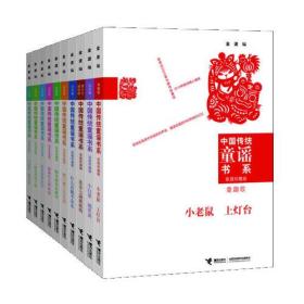 中国传统童谣书系（精装珍藏 全10册）