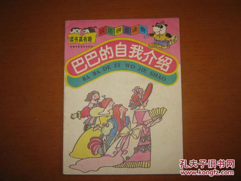 巴巴的自我介绍(读书真有趣:汉语拼音读物)_杨