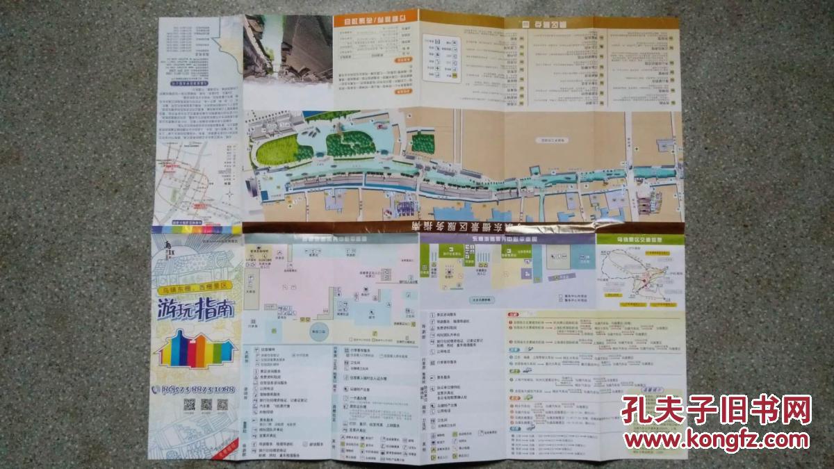 旧地图-乌镇东栅西栅景区游玩指南(2015年3月印)4开85图片