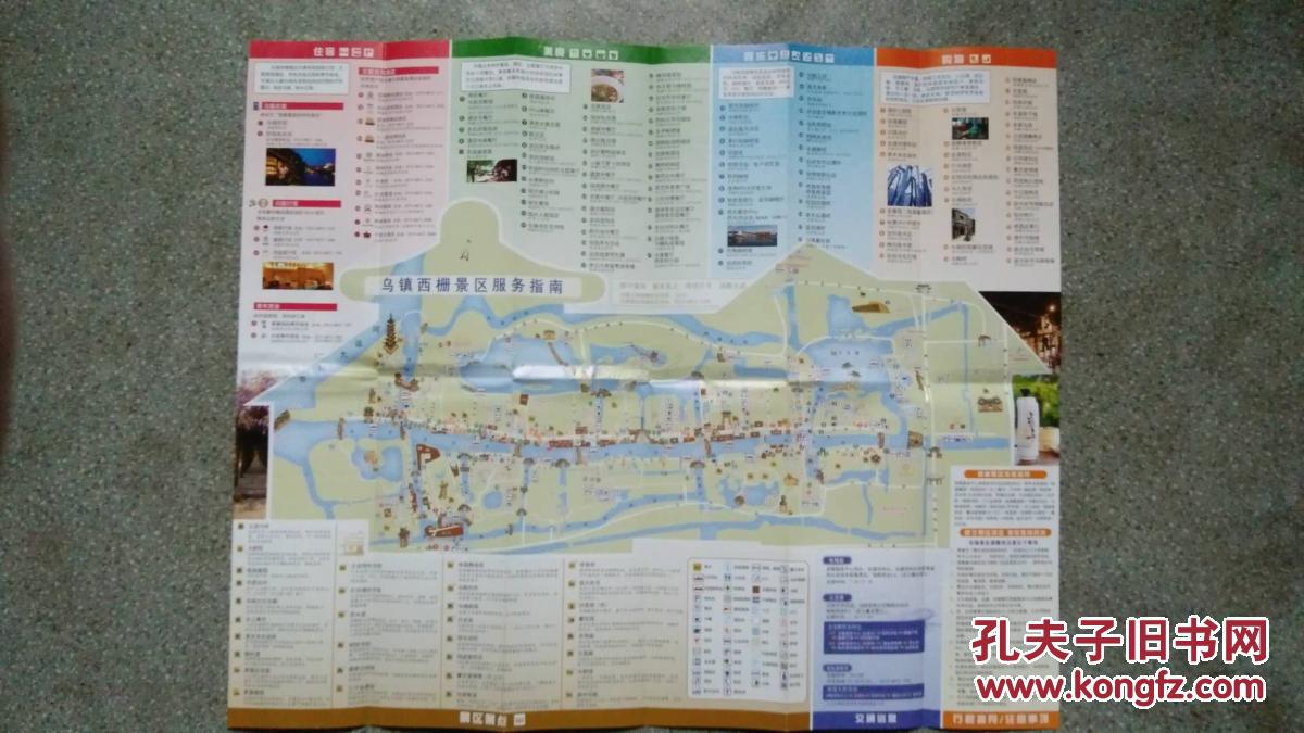 旧地图-乌镇东栅西栅景区游玩指南(2015年3月印)4开85品