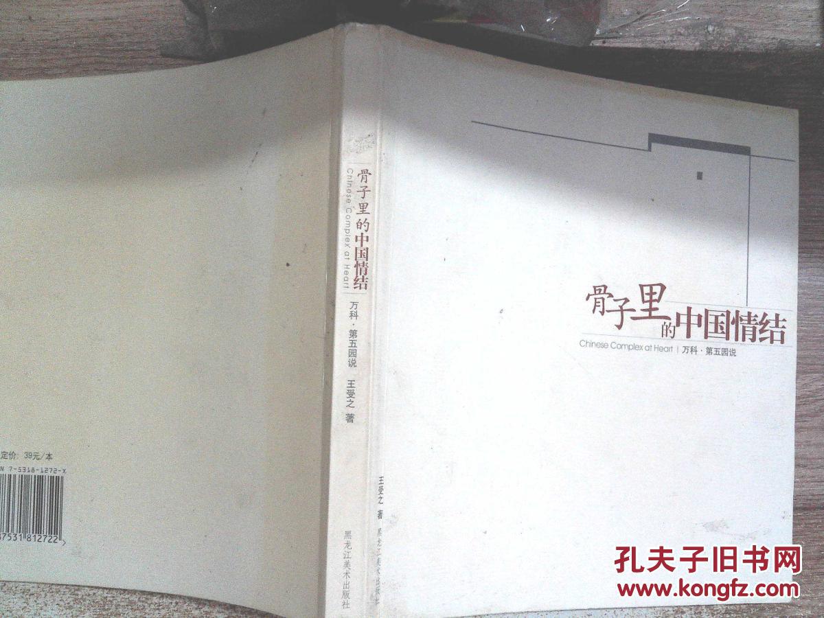 骨子里的中国情结