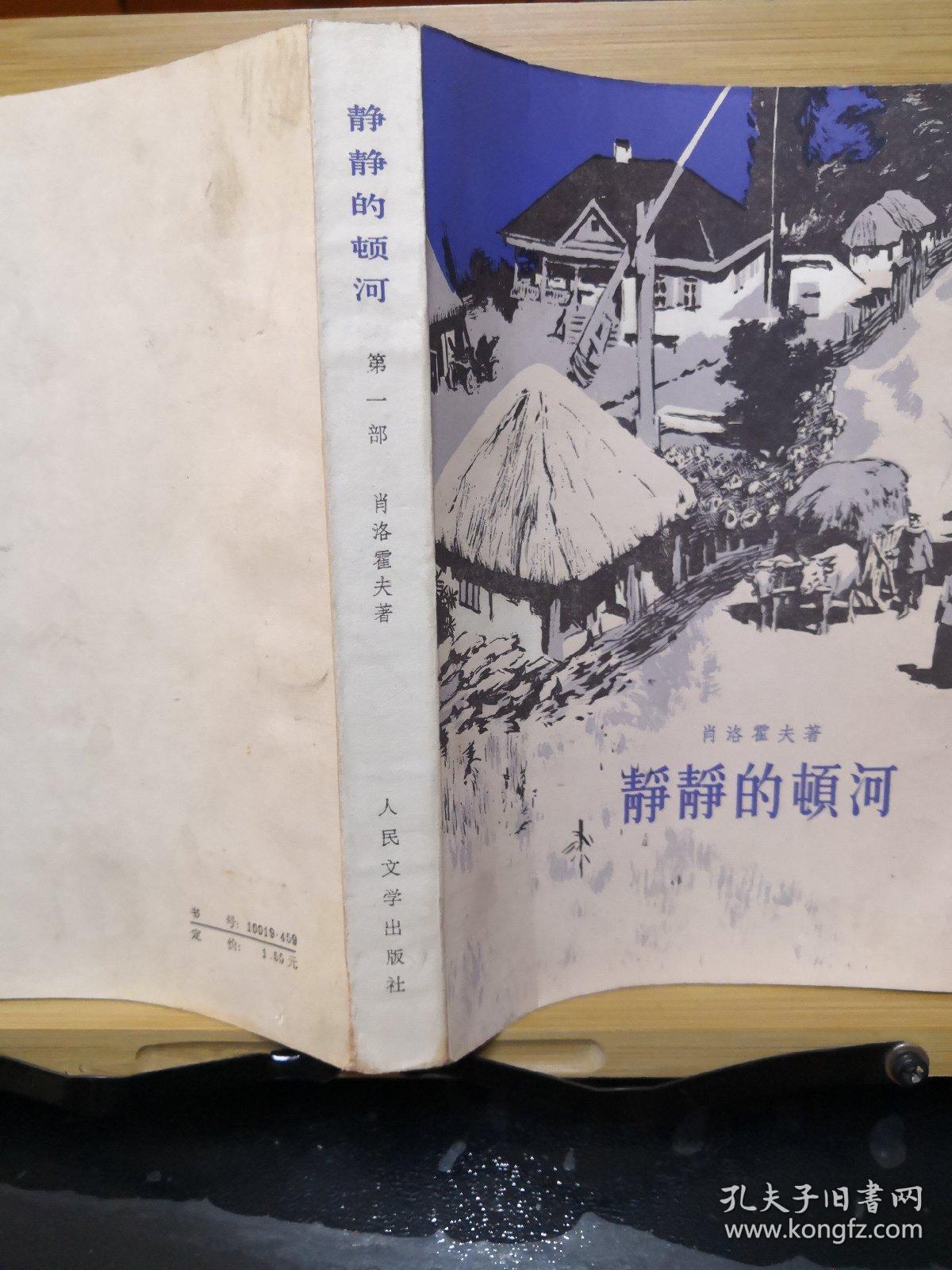 静静的顿河(全4册)品好