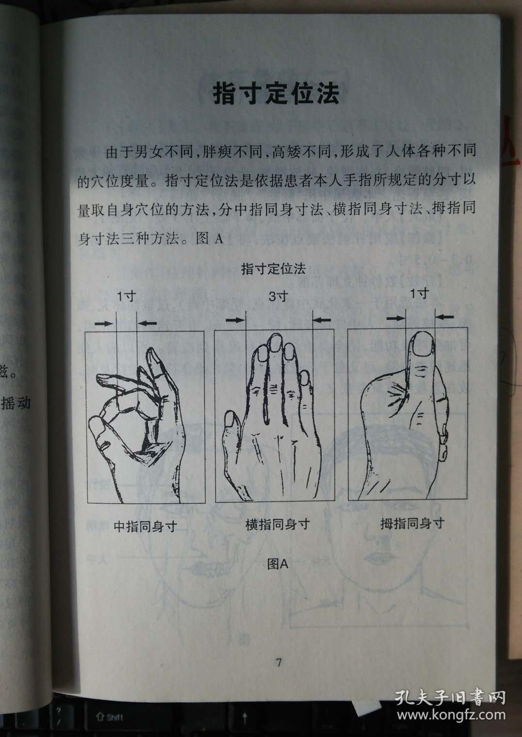 穴宝实用操作九法八十一绝( 指法和中医针灸治疗病症)
