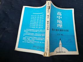 高中地理重点难点解析与训练