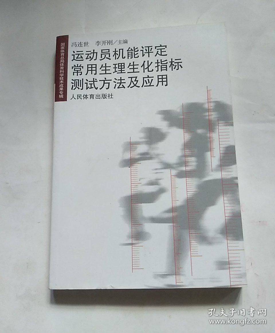运动员机能评定常用生理生化指标测试方法及应