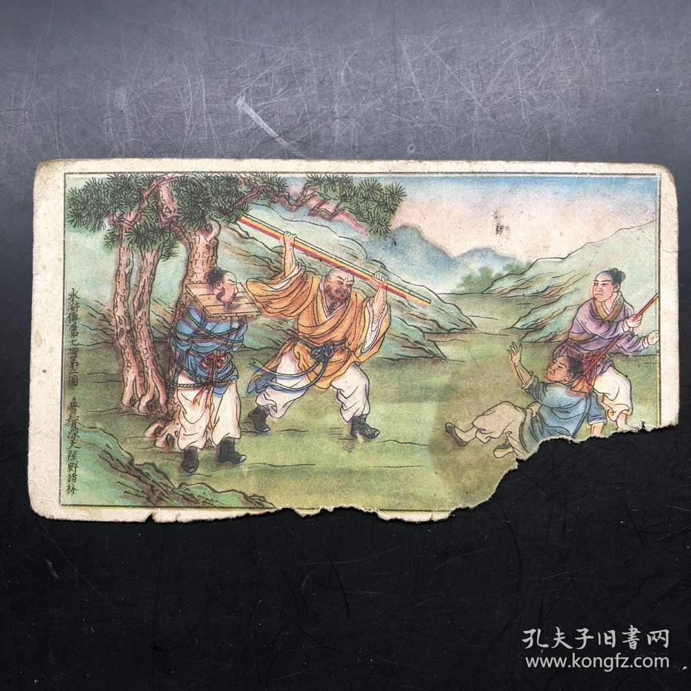 民国大新烟公司水浒烟卡大卡一张,鲁智深大闹野猪林