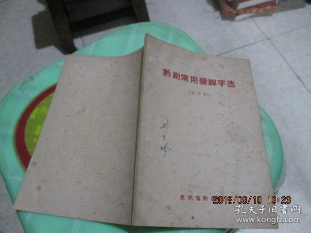 黔剧常用韵脚字选(试用本)62年初版本 刘玉珍签