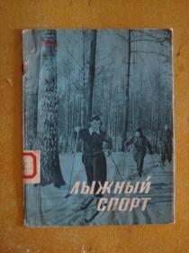 滑雪运动 画册  (1958 年 俄文原版)