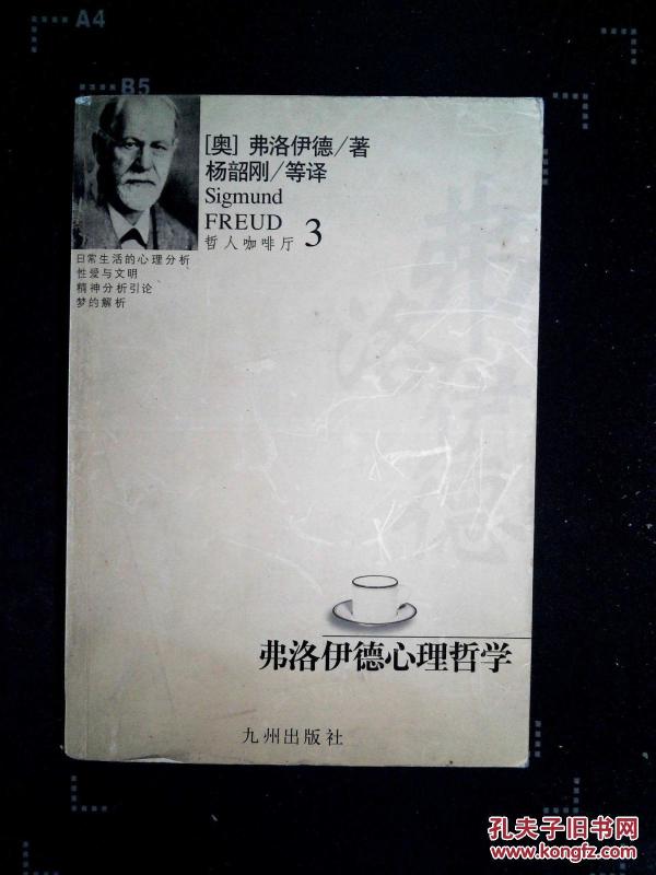 费洛伊德心理哲学