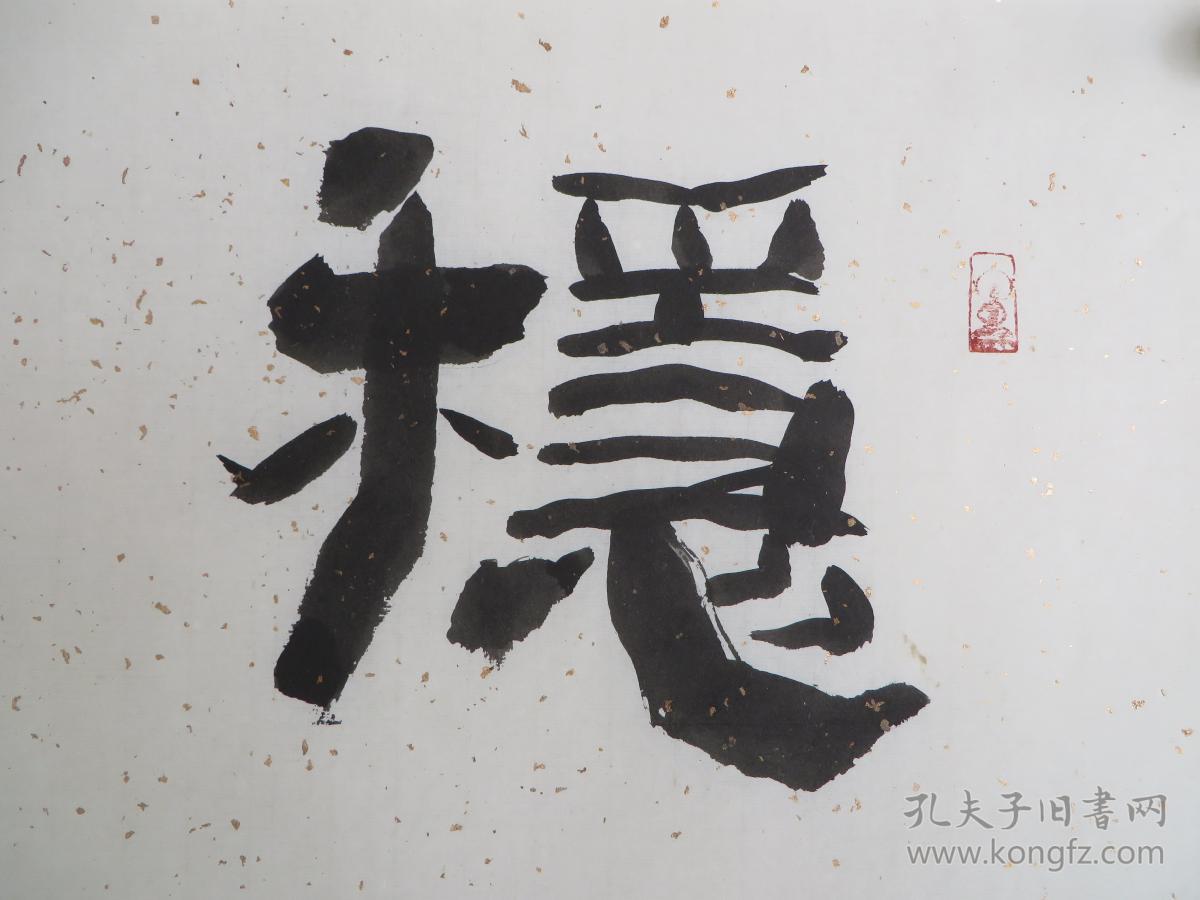 孙健书法稳如泰山