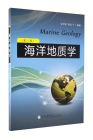 海洋地质学(第2版)（