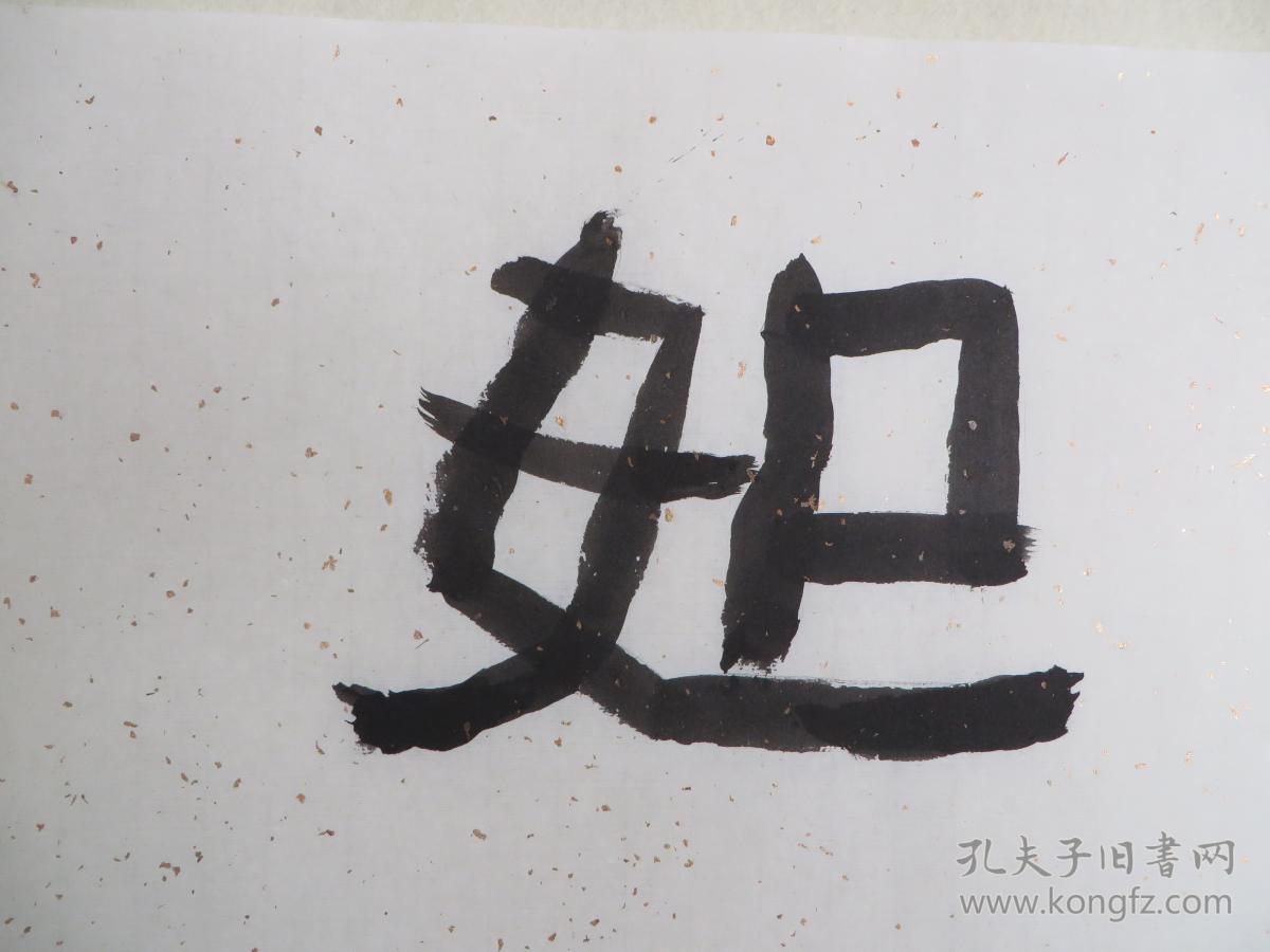 孙健书法稳如泰山