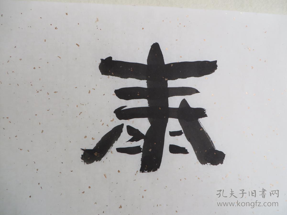 孙健书法稳如泰山