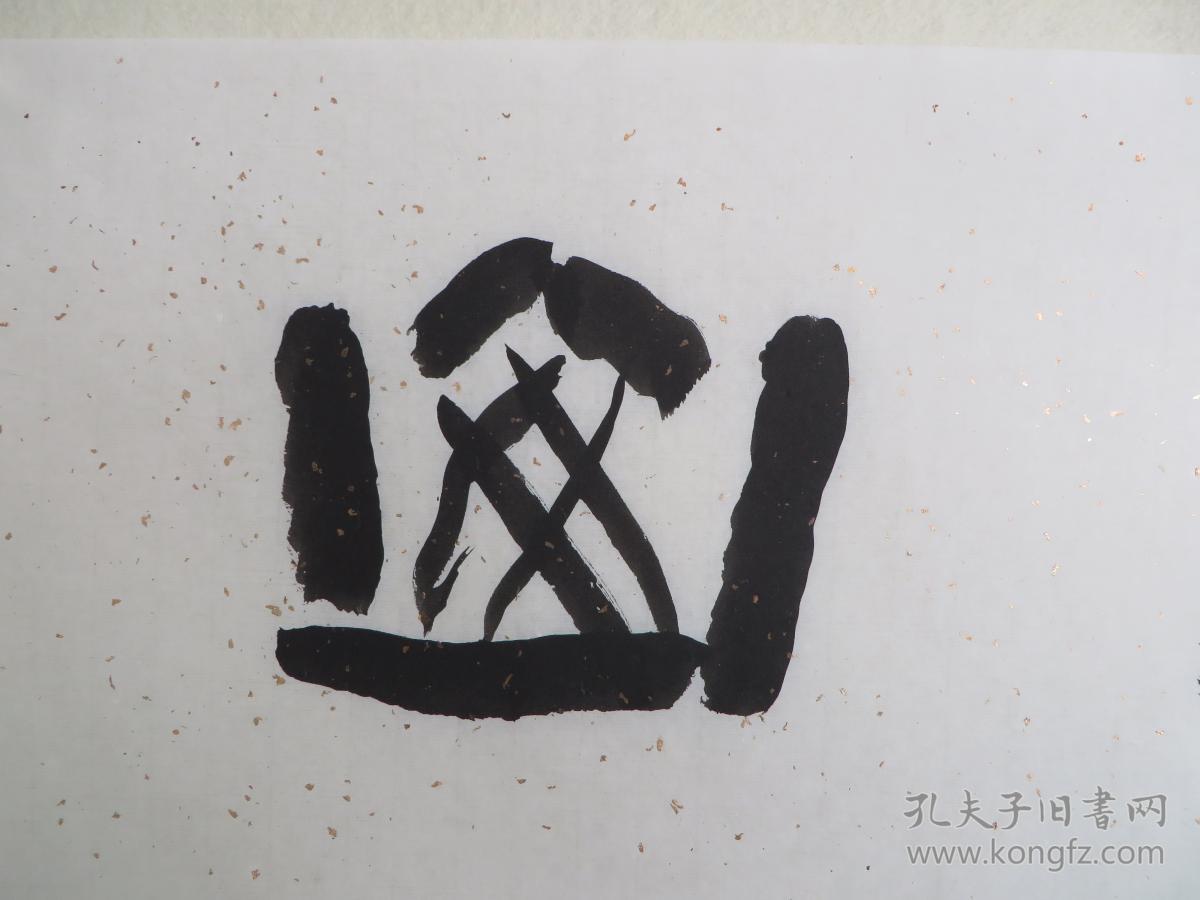 孙健书法稳如泰山
