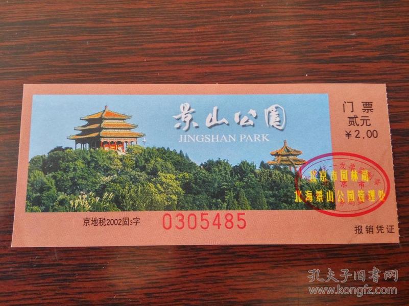 北京景山公园旧门票
