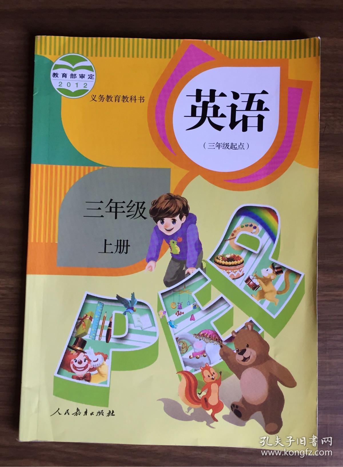 义务教育教科书 英语(三年级起点)三年级 上册 义务教育教科书 英语