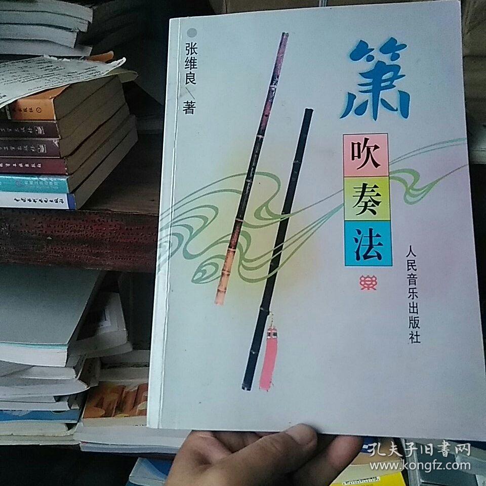 箫吹奏法(张维良 著)_简介_价格_艺术书籍_孔网