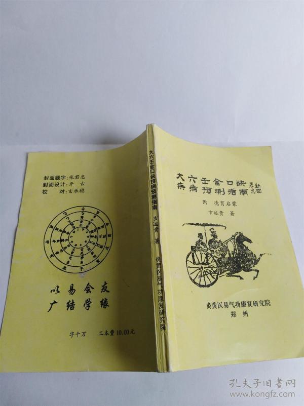 《大六壬金口诀疾病预测指南》一册---包邮