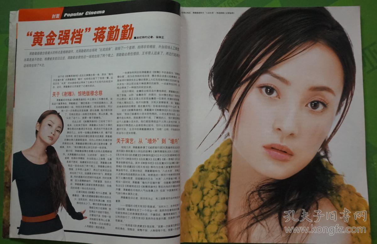 大众电影2003年4期封面黄金强档蒋勤勤 封底布里塔妮·墨菲 内有海瑟