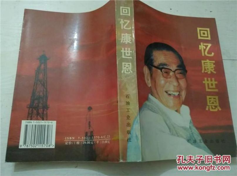 回忆康世恩
