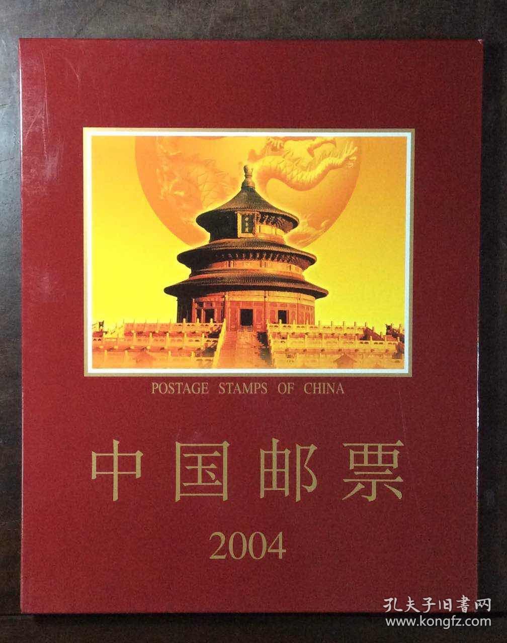 2004年中国集邮总公司邮票年册一本