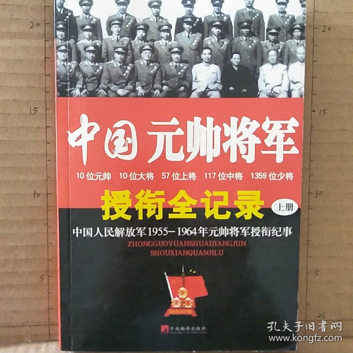 中国元帅将军授衔全纪录:中国人民解放军1955～1964年元帅将军近观衔