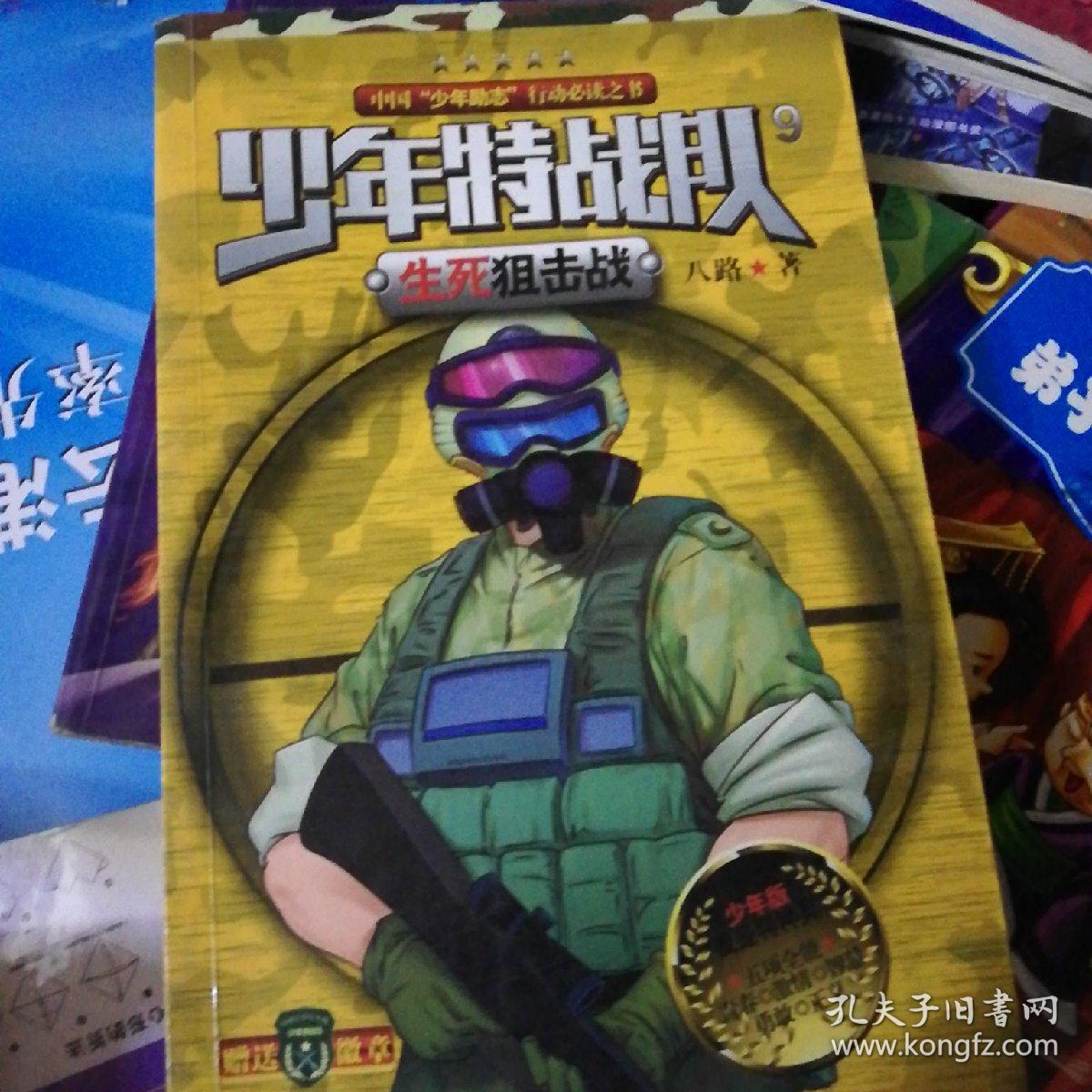 少年特战队9(八路)_简介_价格_童书书籍_孔网