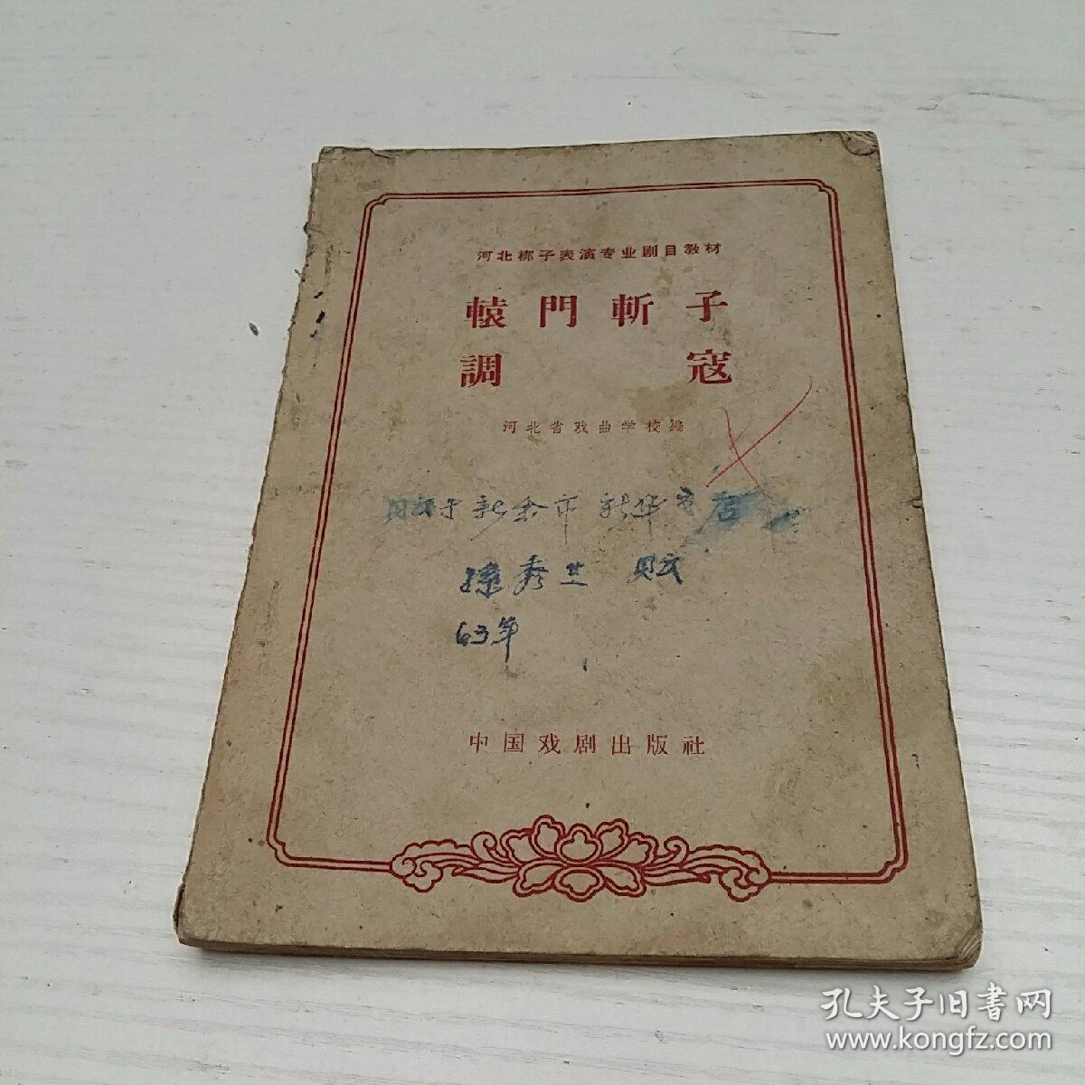 辕门斩子,调寇【河北梆子表演专业剧目教材】