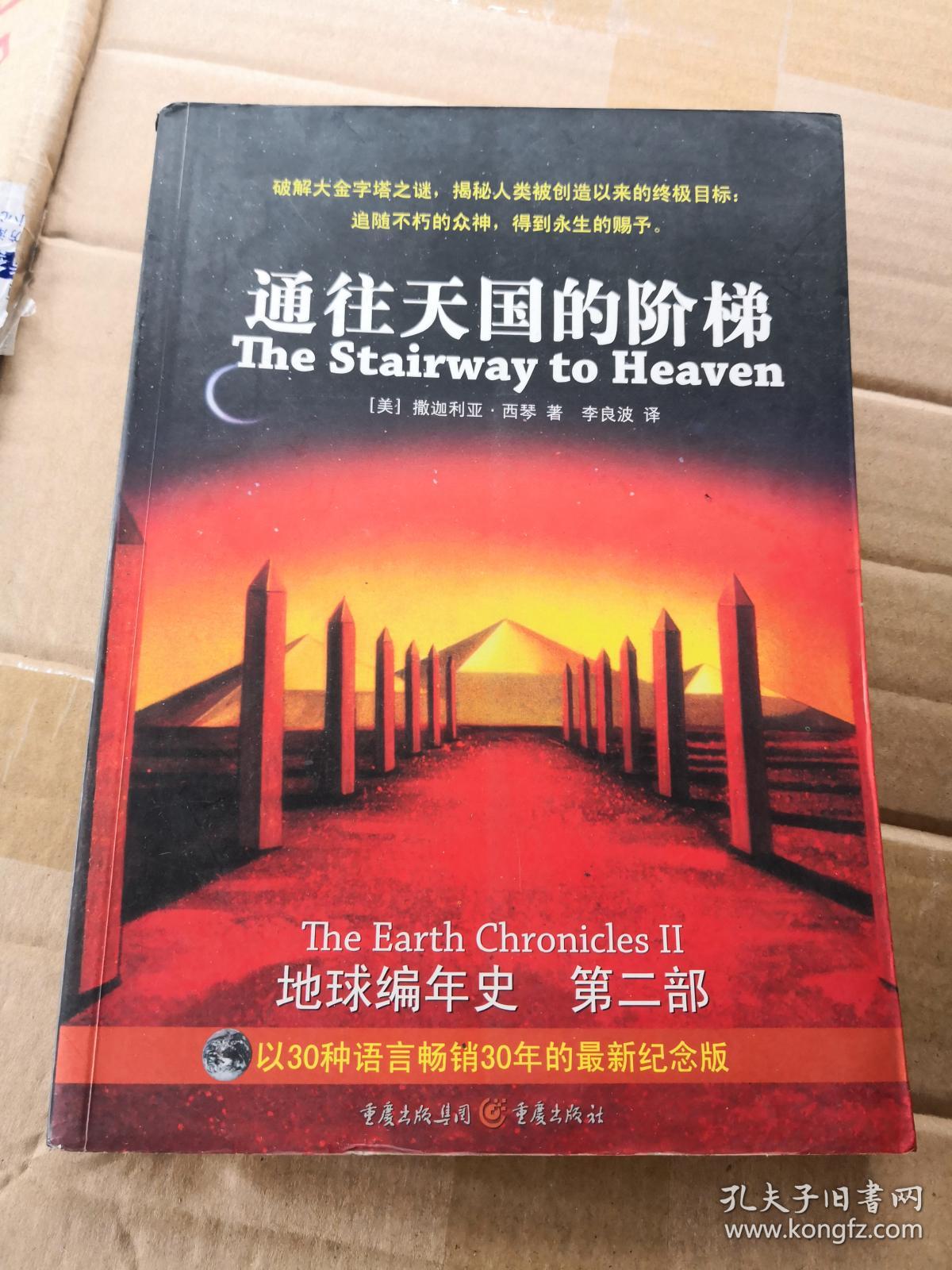 通往天国的阶梯 地球编年史 第二部