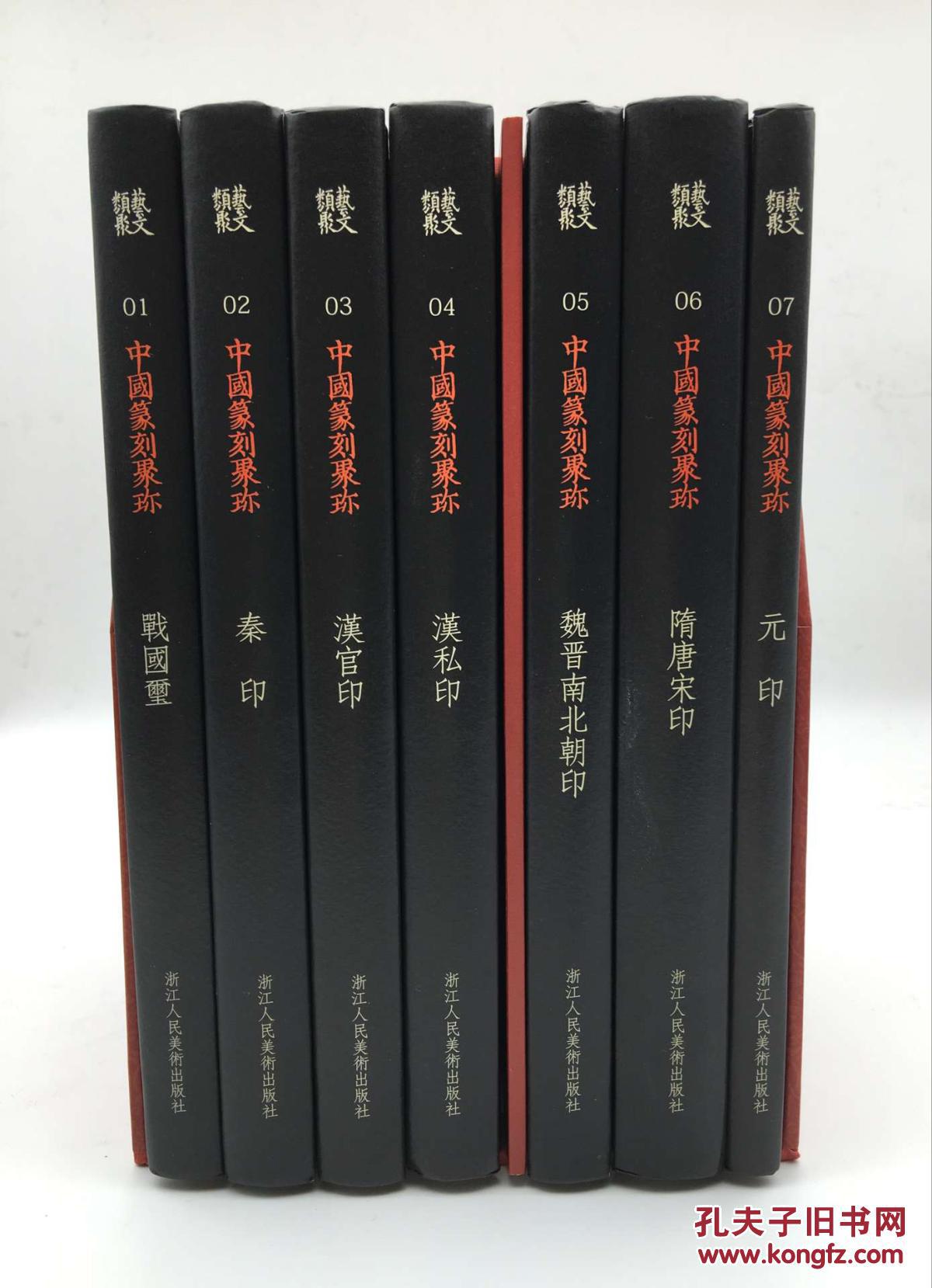 【正版现货】中国篆刻聚珍 第一辑全7册